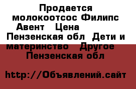 Продается молокоотсос Филипс Авент › Цена ­ 2 150 - Пензенская обл. Дети и материнство » Другое   . Пензенская обл.